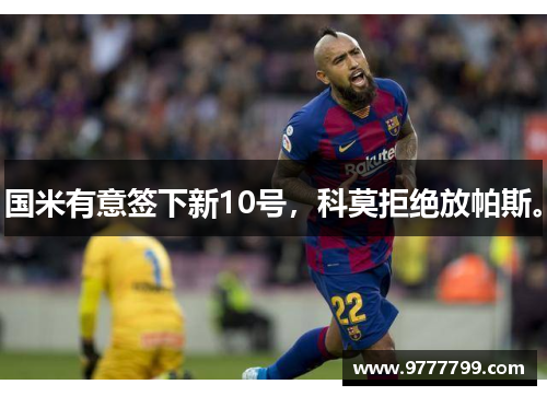 国米有意签下新10号，科莫拒绝放帕斯。