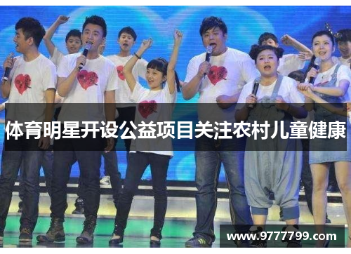 体育明星开设公益项目关注农村儿童健康