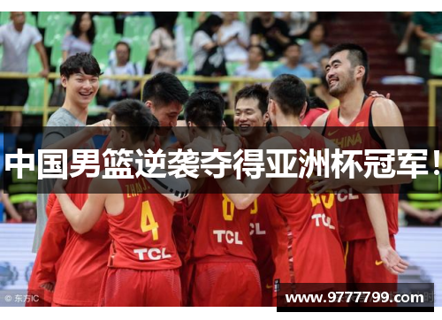中国男篮逆袭夺得亚洲杯冠军！
