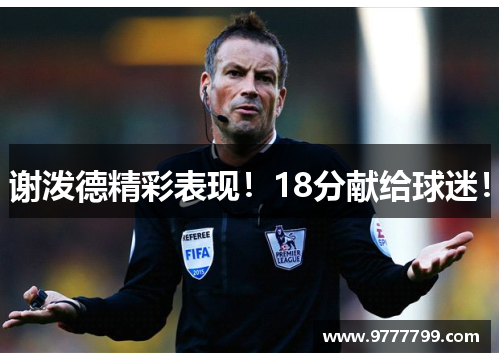 谢泼德精彩表现！18分献给球迷！