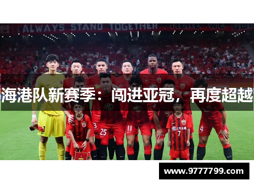 海港队新赛季：闯进亚冠，再度超越