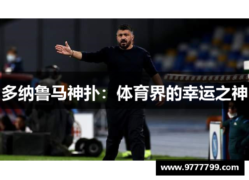 多纳鲁马神扑：体育界的幸运之神