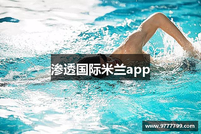 渗透国际米兰app