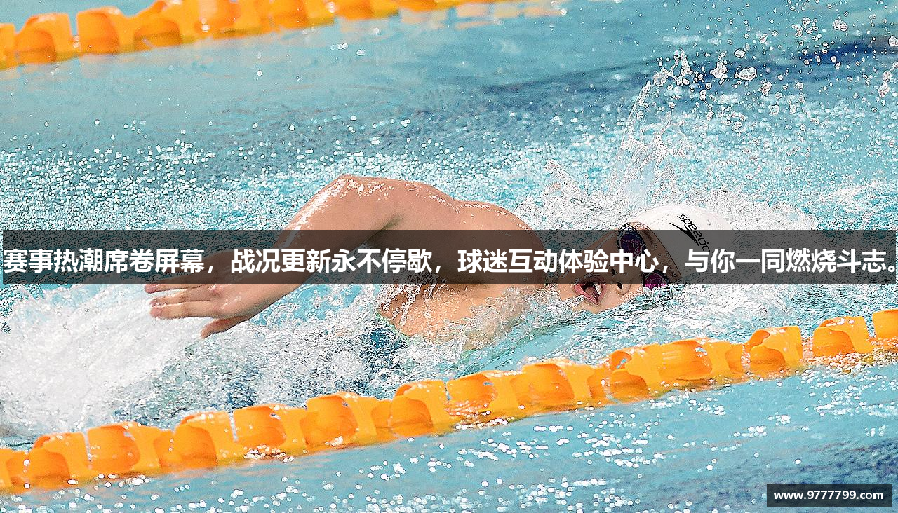 赛事热潮席卷屏幕，战况更新永不停歇，球迷互动体验中心，与你一同燃烧斗志。