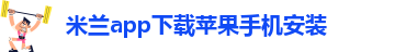 国际米兰app